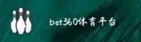 bet360体育官网 | 精彩，尽在掌握